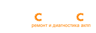 Сервисный центр по ремонту и обслуживанию автоматических КПП и вариаторов АКПП СЕРВИС 
